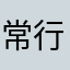 常行道