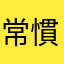 常被偷物資 慣習慣習