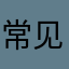 常见昵称哈哈