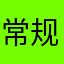 常规大军