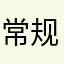 常规赛，季后赛爱好者