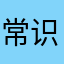 常识思维