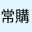 常購消費者