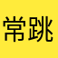常跳出