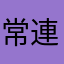 常連代表