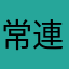 常連B