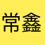 常鑫那你呢