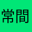 常間真人