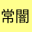常闇の主まあちん
