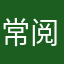 常阅读者