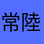 常陸の