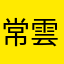 常雲霞
