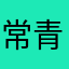 常青。。