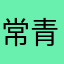 常青亦长情