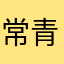 常青树7788