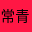 常青树flora