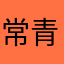 常青藤叶