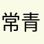 常青cofe