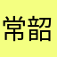 常韶韦