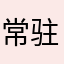 常驻之人