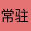 常驻海外