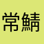 常鯖