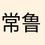 常鲁祥