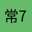 常774