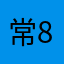 常88