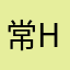 常hhc