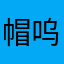 帽呜呜