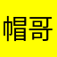 帽哥￼