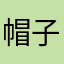 帽子姐姐