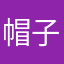 帽子，哥