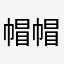 帽帽tvxq