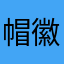 帽徽的帽徽