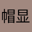 帽显家万叶