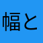 幅と100