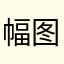 幅图指标