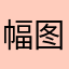幅图ftf
