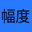 幅度嘟嘟嘟嘟嘟嘟名