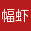 幅虾uhwghs