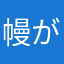 幔がチンゲン