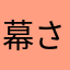 幕さん
