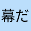 幕だねる