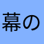 幕の内りおん