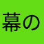 幕の内Ｍ