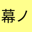 幕ノ内