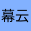 幕云思思