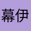 幕伊人